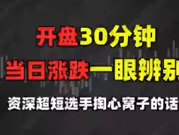 Descargar video: 开盘30分钟，当日涨跌一眼辨！资深短线选手掏心窝子的经验。