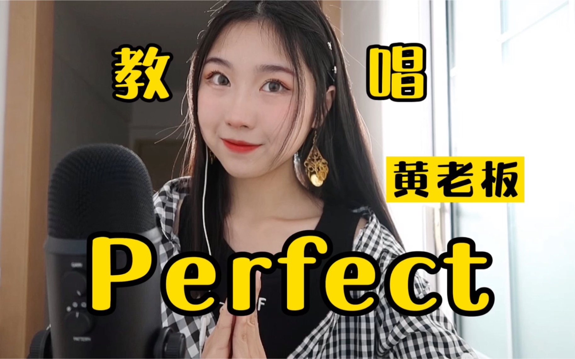 [图]教你唱Perfect、黄老板都说好