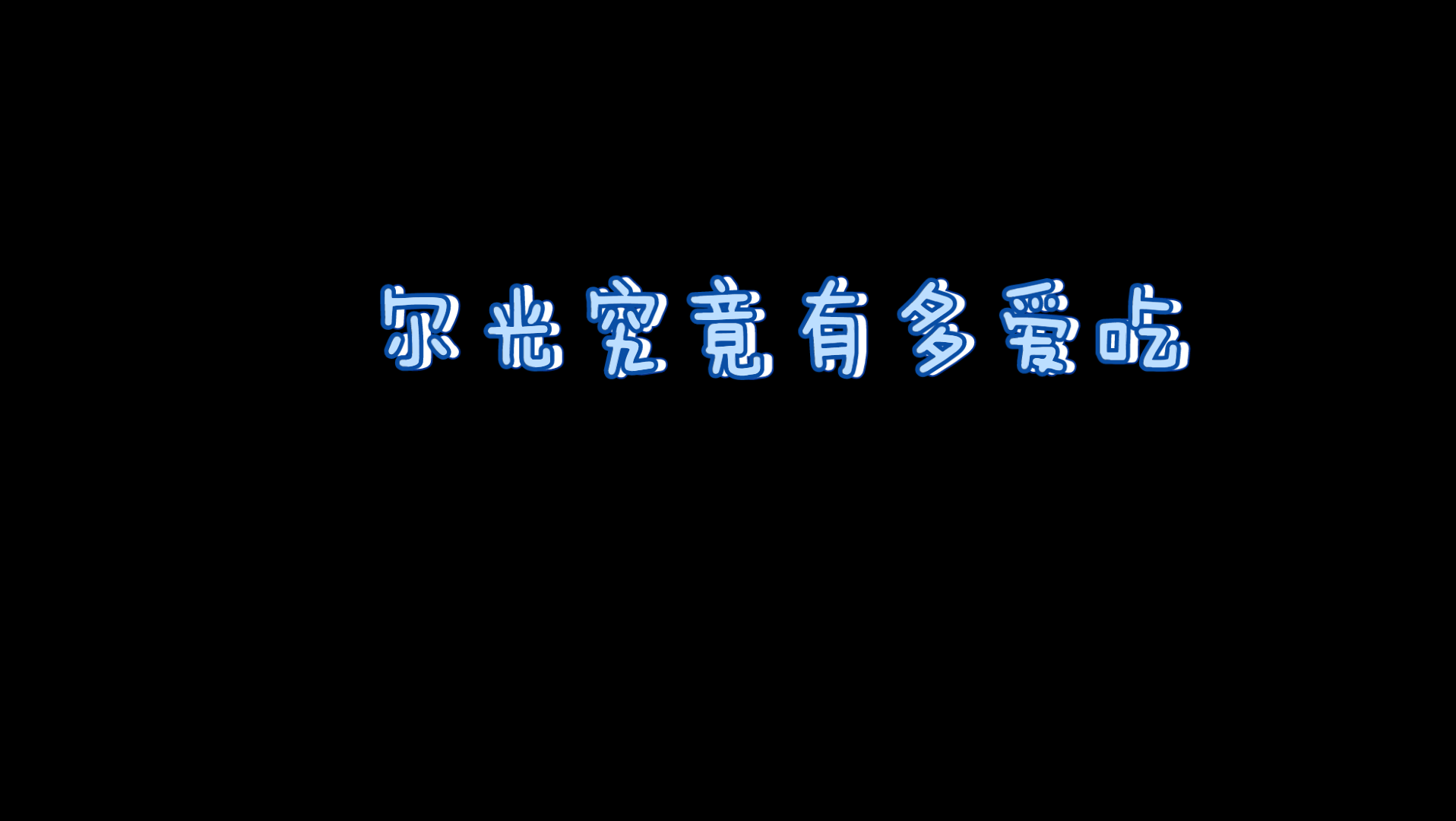 【日常ⷮŠ尔光】尔光究竟有多爱吃?单机游戏热门视频