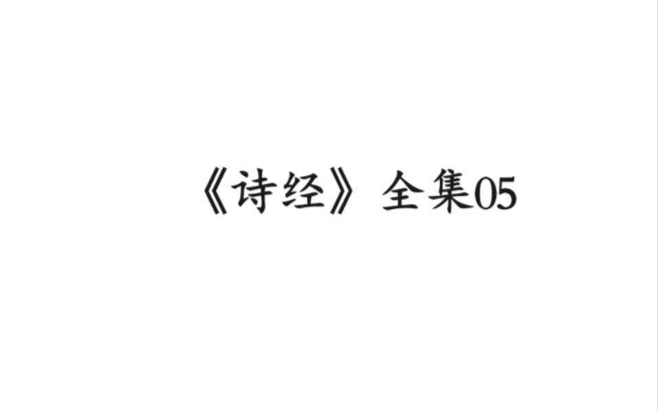 [图]《诗经》国风·周南·螽斯