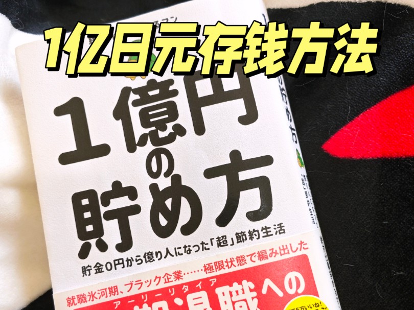 1亿日元存钱方法(14)|抠哥|超节约的生活智慧|万众瞩目的第3章来啦|涂鸦存钱法|厚度模拟块存钱大法哔哩哔哩bilibili