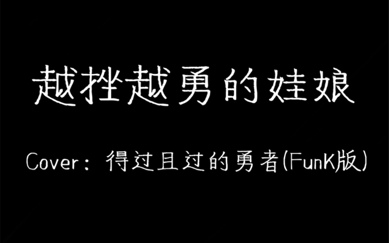 活动作品越挫越勇的娃娘100粉福利来啦