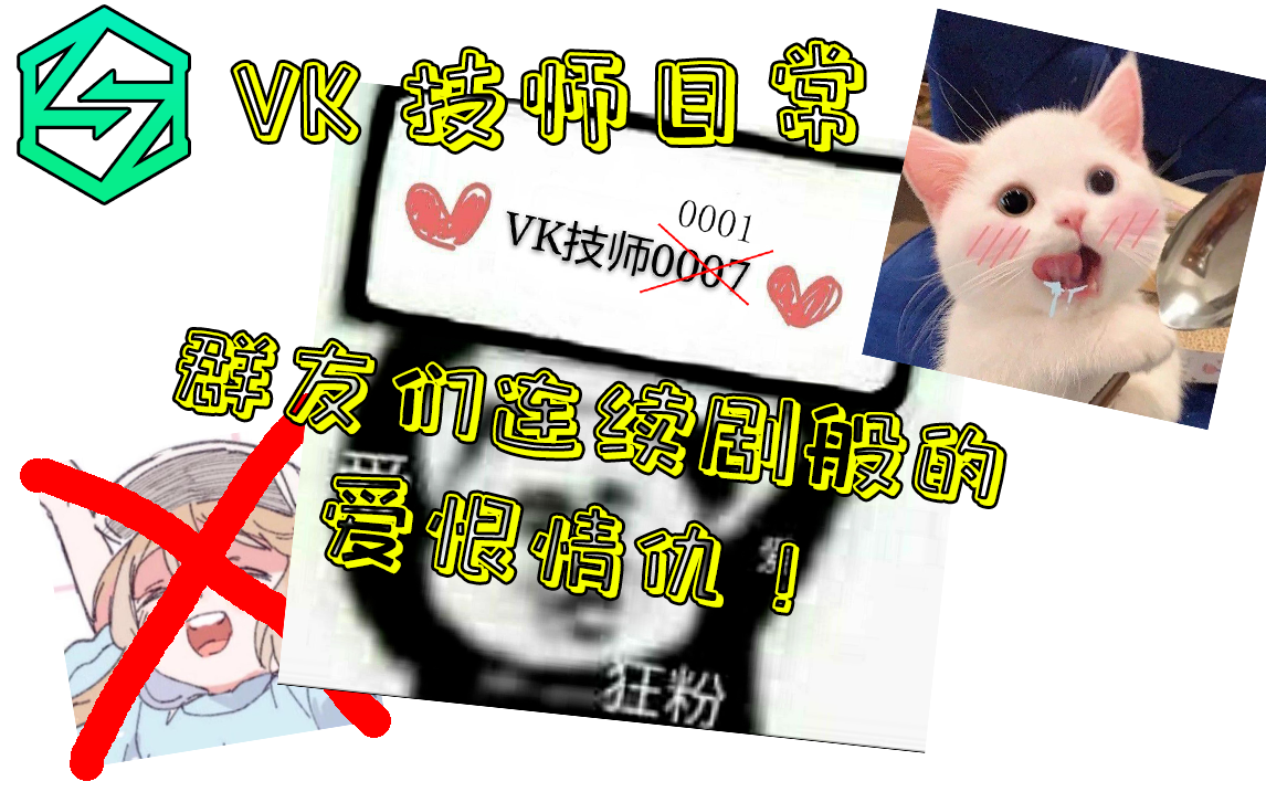 【VK技师日常】#12 欢迎来到VK TV网络游戏热门视频