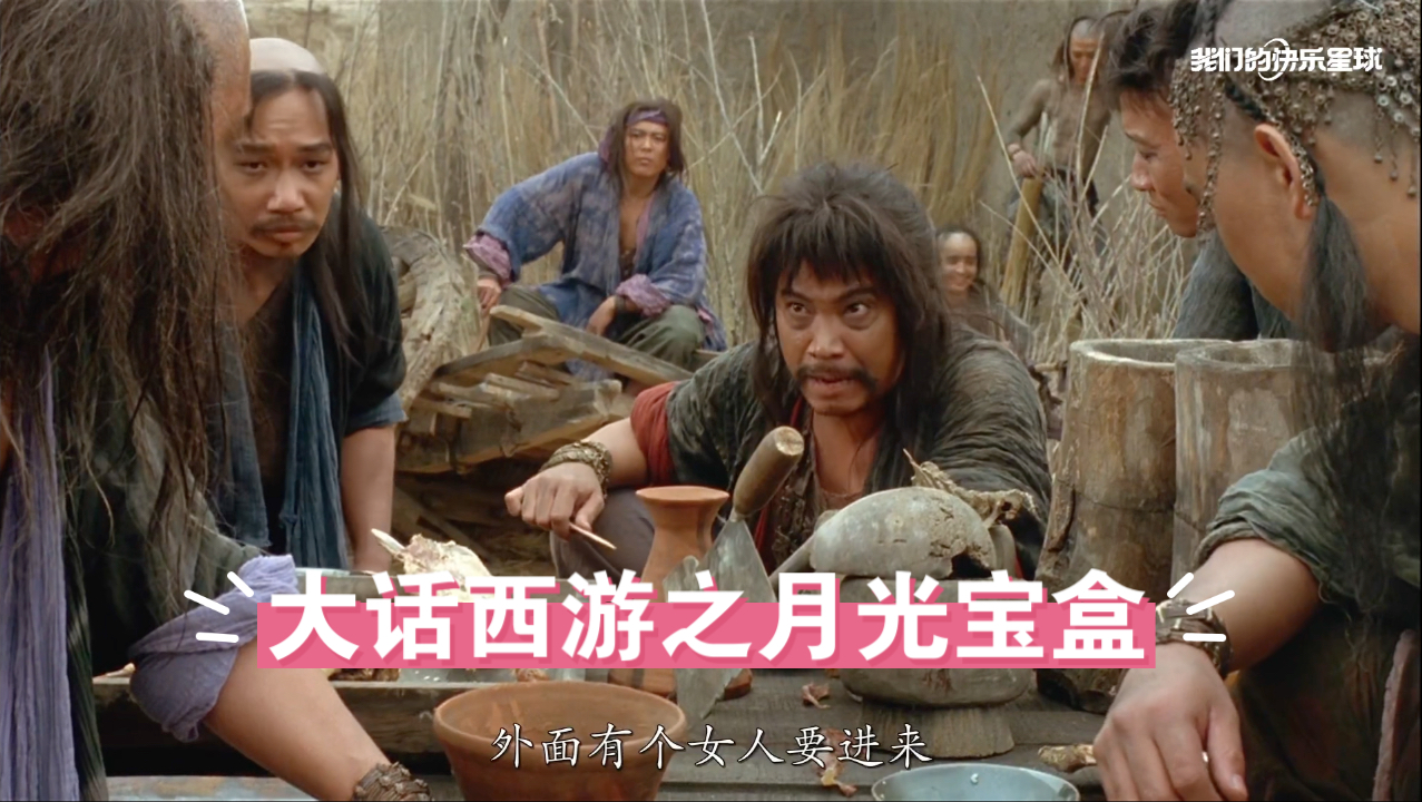 大话西游之月光宝盒》艺术不需要定义!