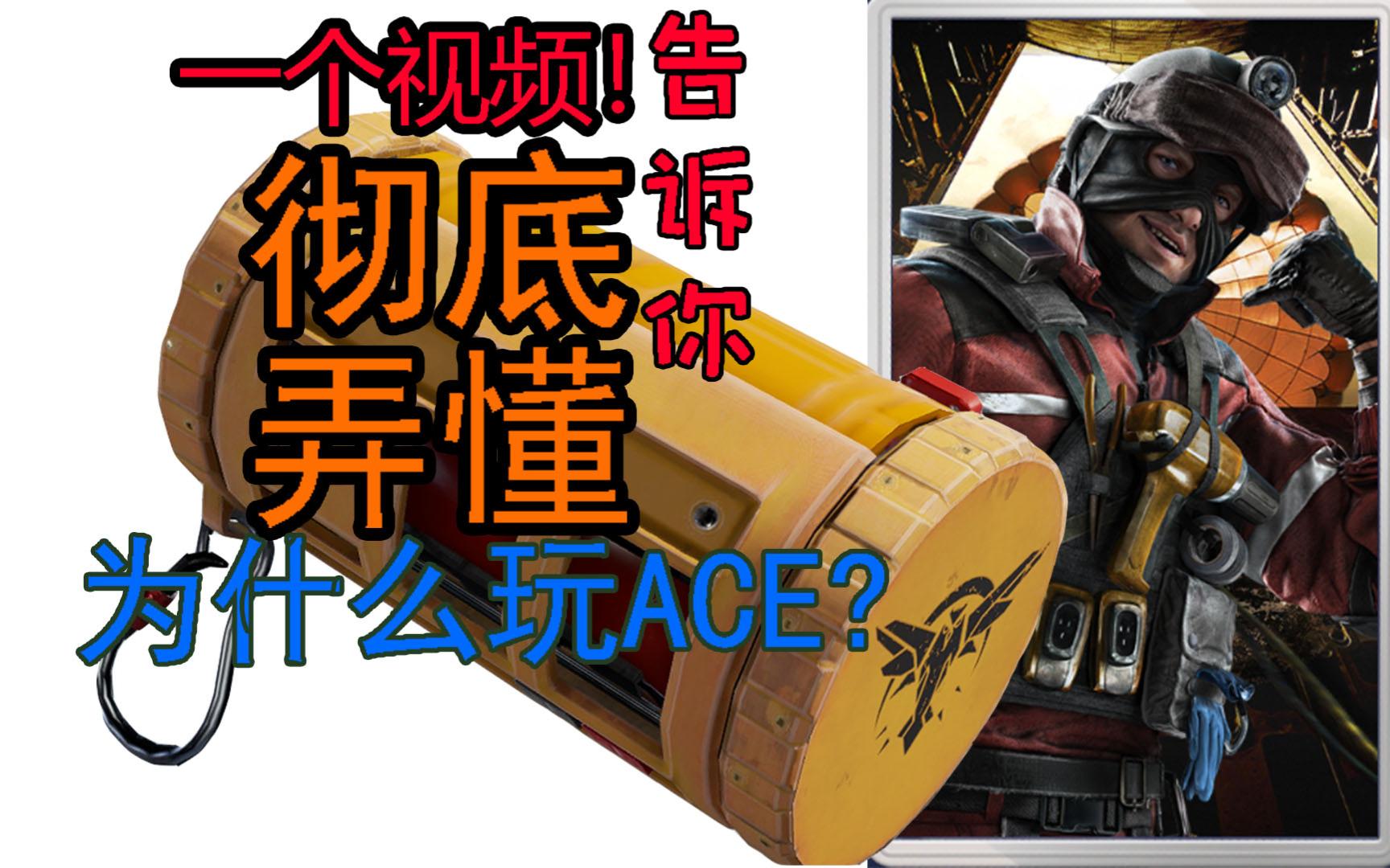 (ACE教程)为什么要玩ACE?优势是什么?一个视频告诉你怎么玩ACE/彩虹六号ACE教学冷切教学网络游戏热门视频