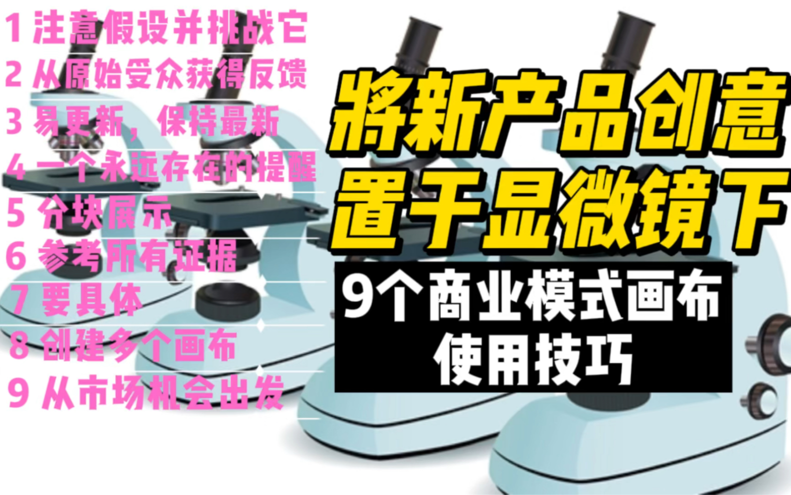 9个商业模式画布使用技巧,将新产品创意置于显微镜下哔哩哔哩bilibili