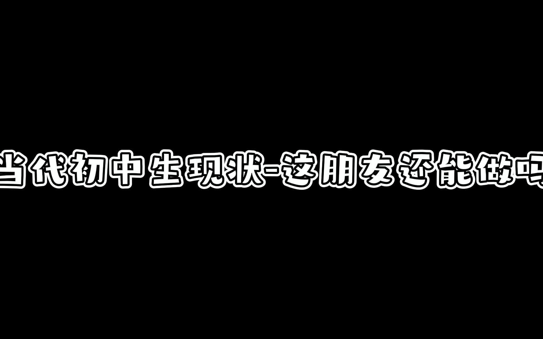 [图]当代初中生现状-这朋友还能做吗