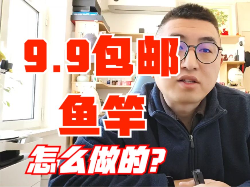 9.9包邮的鱼竿是怎么做的?哔哩哔哩bilibili