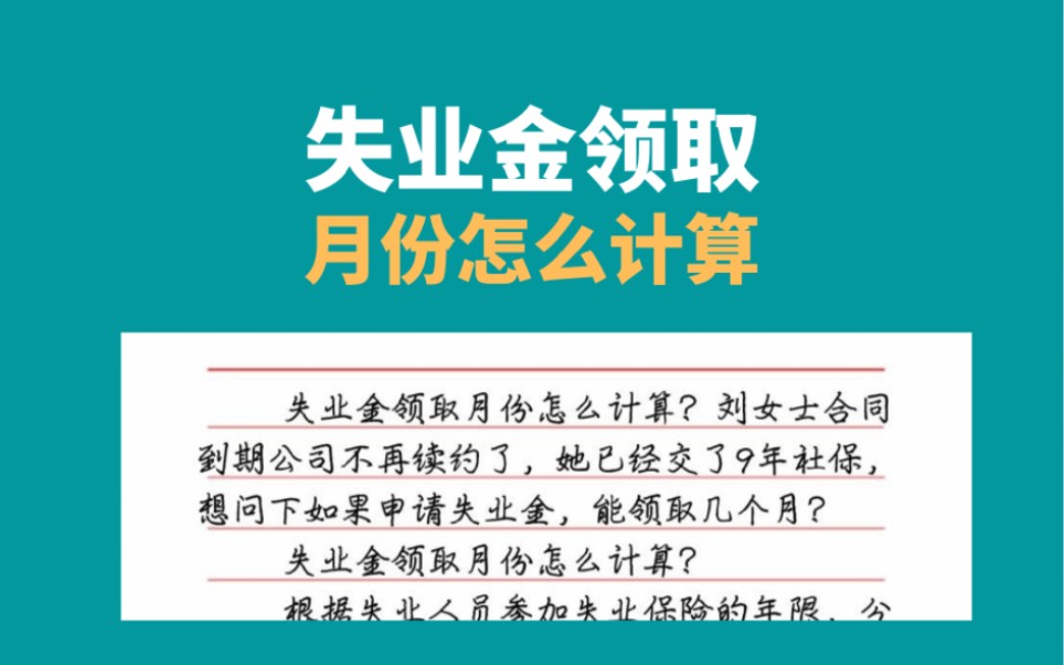 失业金领取月份怎么计算?失业保险金哔哩哔哩bilibili