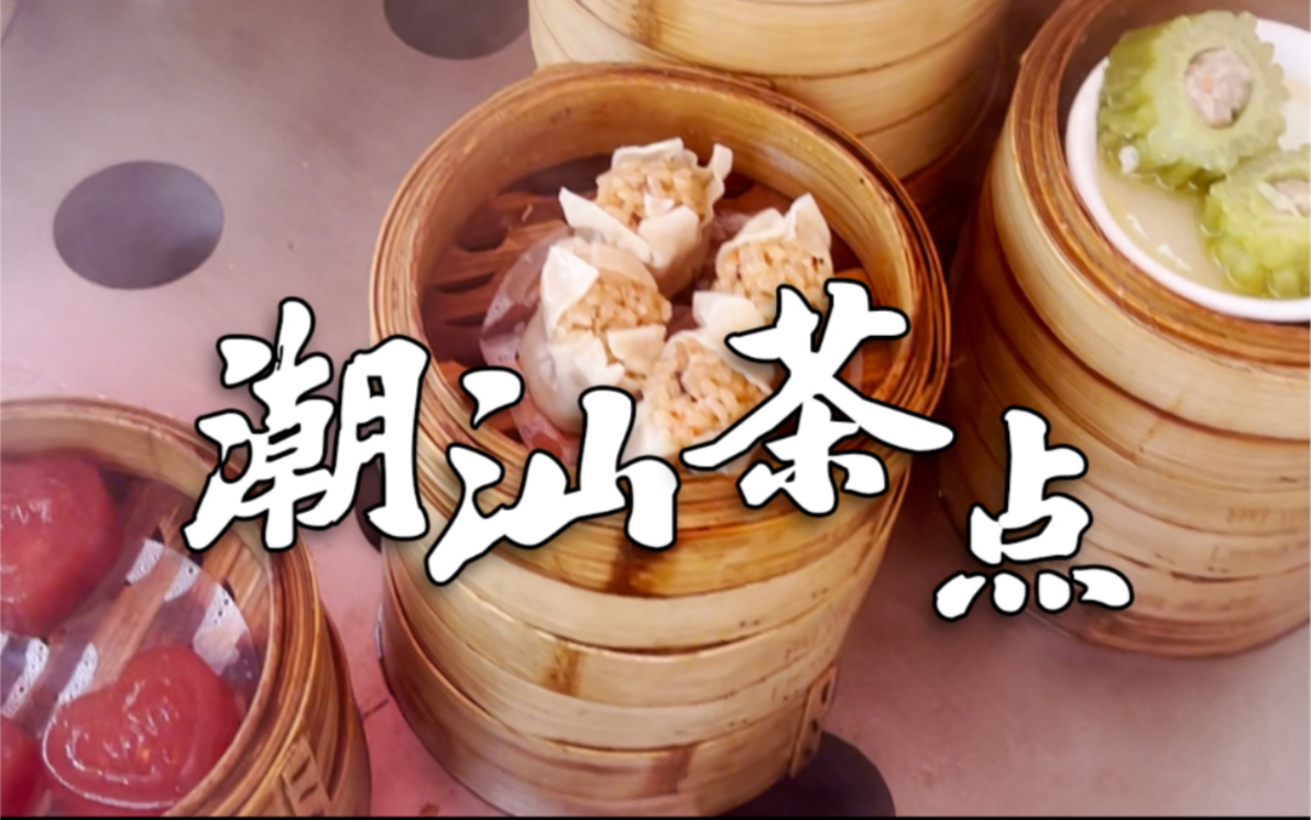 潮汕早夜茶!胶己人的味道!