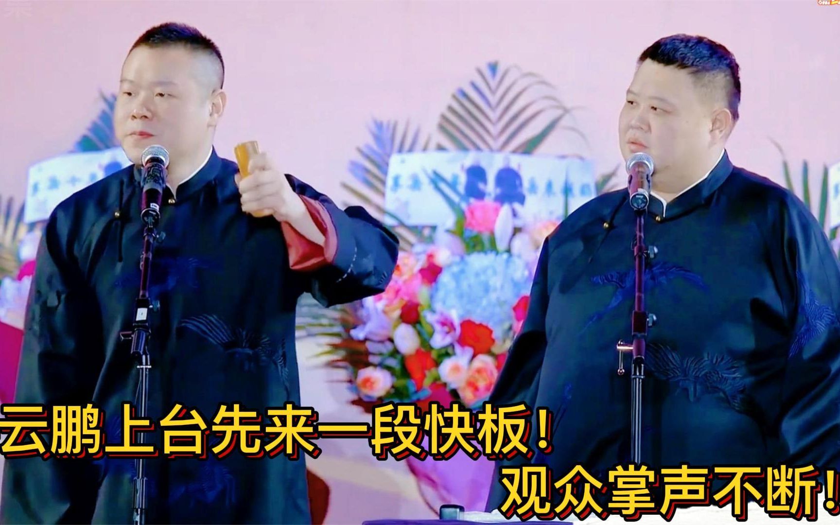 相声:岳云鹏上台先来一段快板!观众掌声不断!