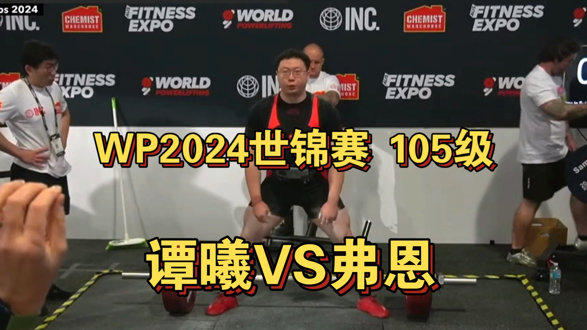 WP 2024世锦赛 105级 谭曦VS弗恩(老对手之战)哔哩哔哩bilibili