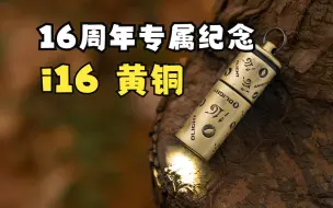 Download Video: 【i16黄铜】傲雷16周年专属纪念手电，180流明可USB-C充电的EDC手电