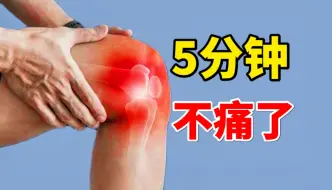 Tải video: 【膝痛康复】5分钟膝盖强化训练，有效改善膝关节磨损弹响！