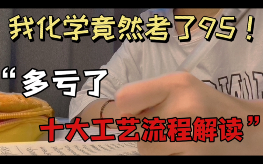 高中化学十大工艺流程题解读!!吃透它,不丢分,稳拿90+!!哔哩哔哩bilibili