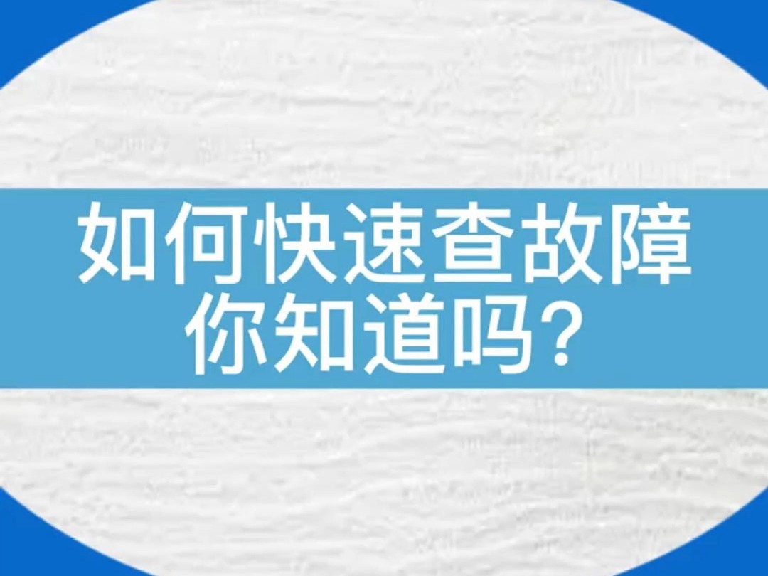 你知道通力电梯如何快速查故障吗?#电梯 #电梯安全 #电梯维保 #电梯人哔哩哔哩bilibili