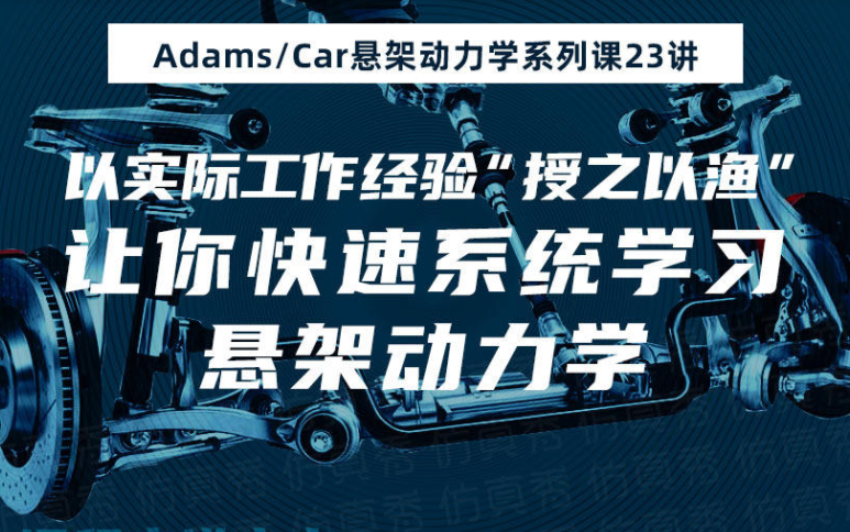 [图]AdamsCar悬架动力学系列课23讲(第一讲) ：汽车底盘动力学仿真基础知识入门