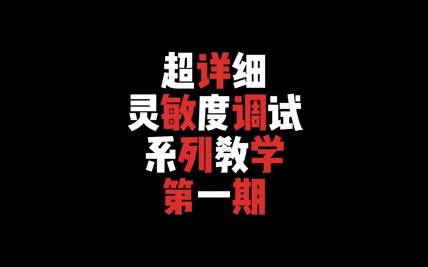 【老八哥哥】《绝地求生》超详细灵敏度调试系列教学——第一期哔哩哔哩bilibiliPUBG