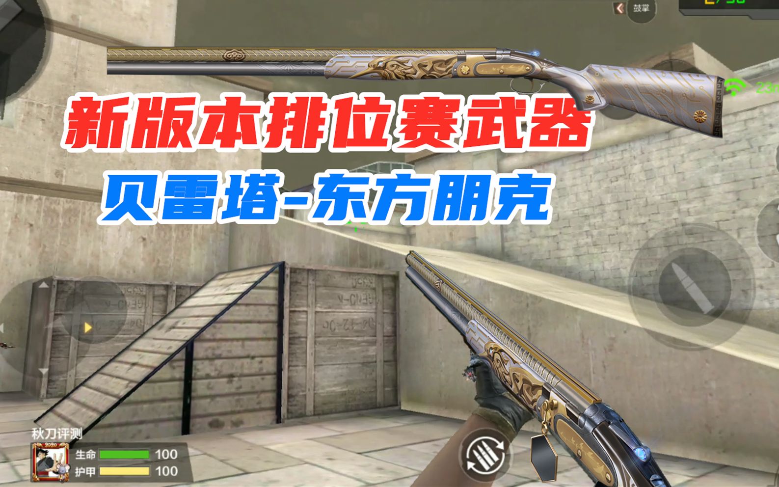 cf手游最新排位武器贝雷塔东方朋克会比原版更强吗