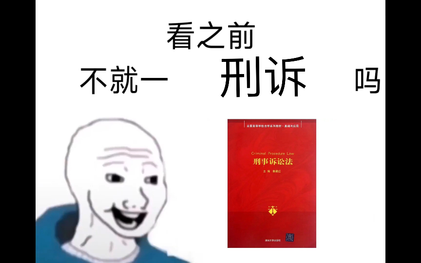 [图]《不就一刑事诉讼法吗？能有多难？》