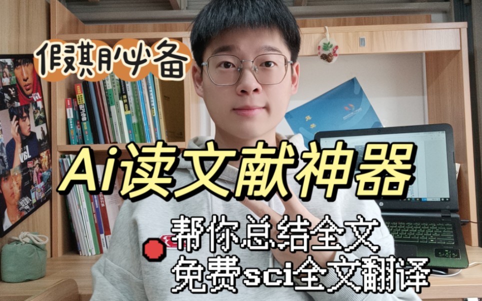 假期让Ai帮你读100篇sci文献,你想学吗?!哔哩哔哩bilibili