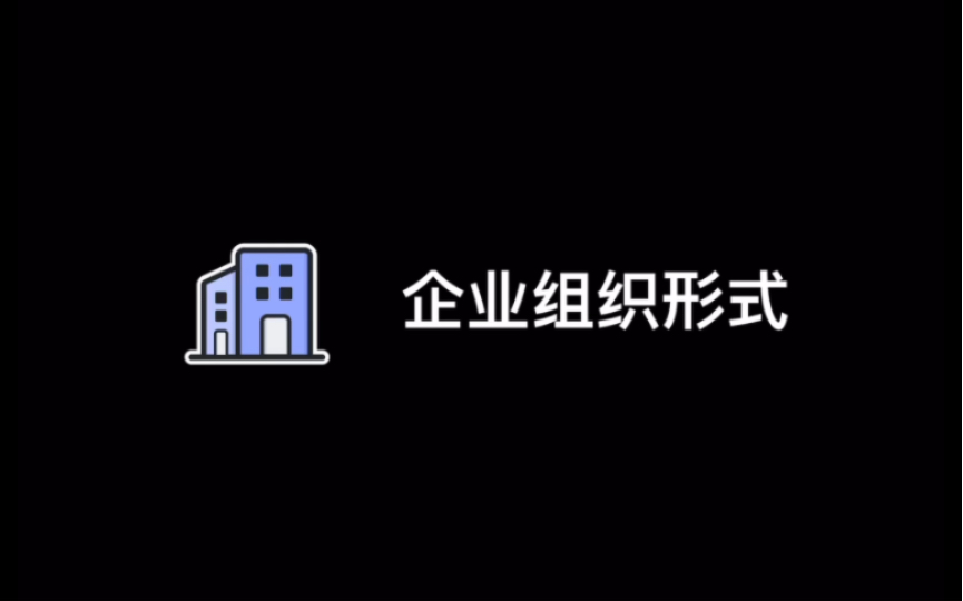 注会财管知识点001:企业的组织形式哔哩哔哩bilibili