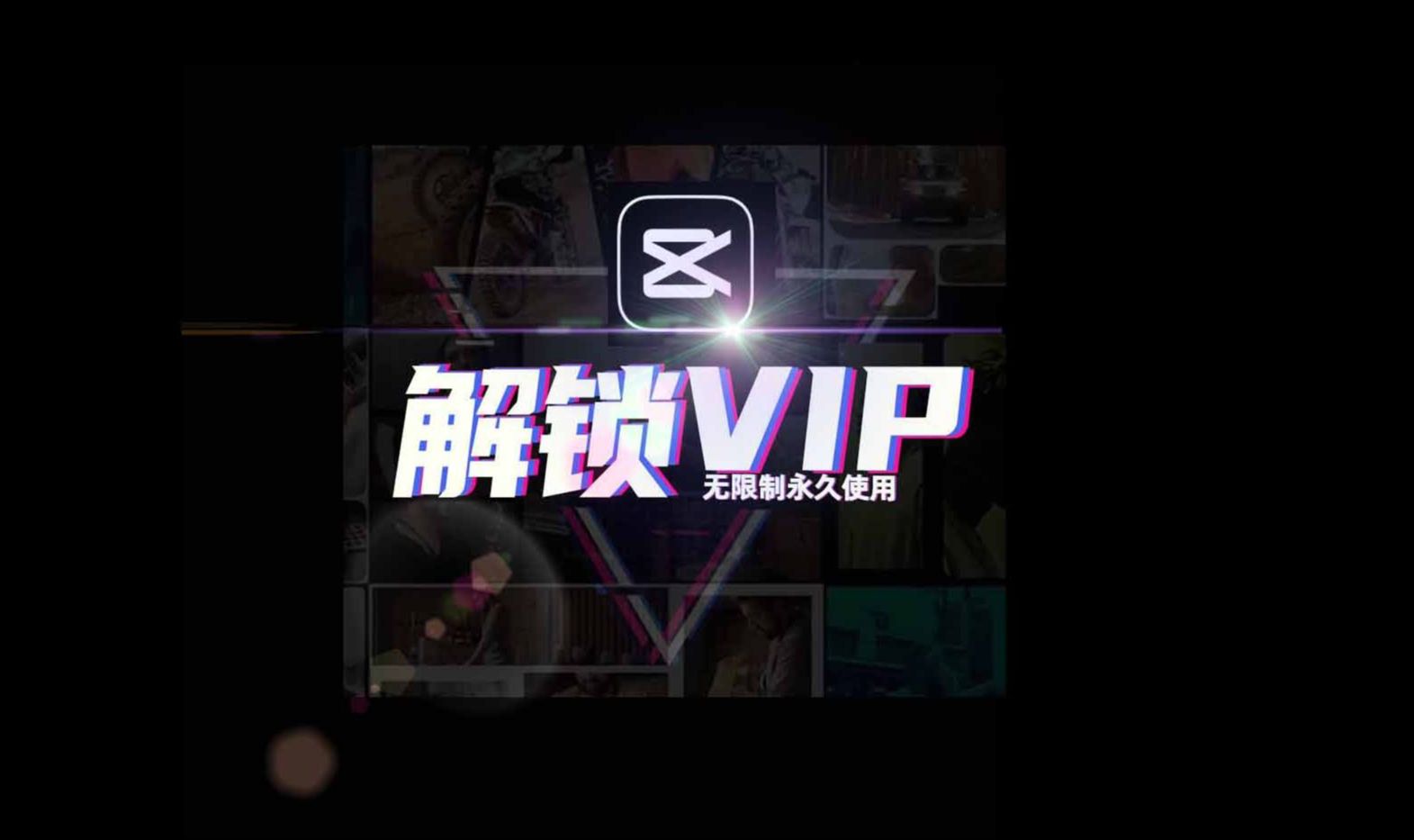 解锁剪映专业版(电脑版)VIP教程,永久使用,支持更新!哔哩哔哩bilibili