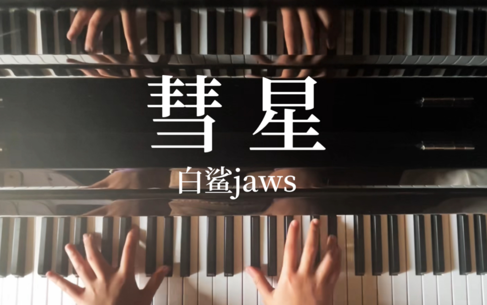 白鲨jaws彗星钢琴谱图片