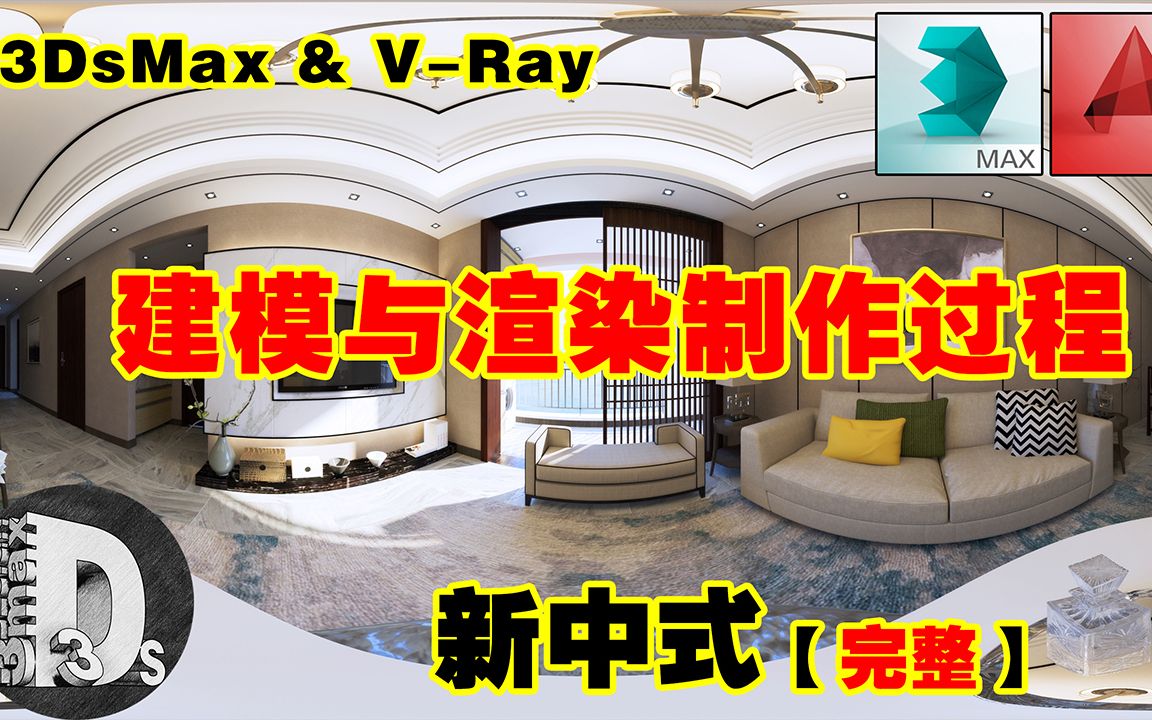 3DsMax & VRay室内效果图制作全流程中式风格哔哩哔哩bilibili