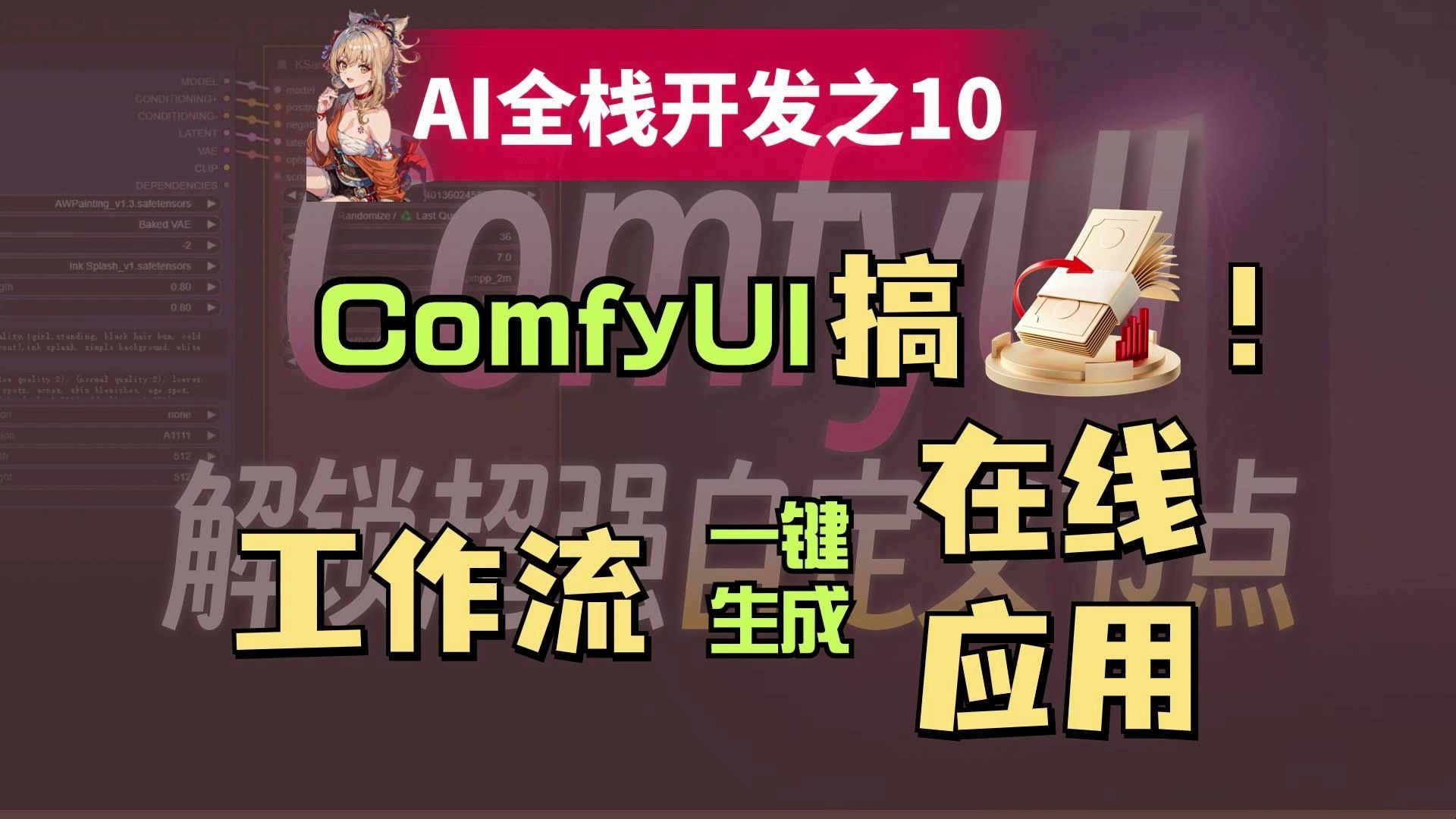 B站首个!重磅更新!ComfyUI工作流变现的不二选择,无需开发!一键将ComfyUI工作流变成在线应用!低成本实现AI场景落地!哔哩哔哩bilibili