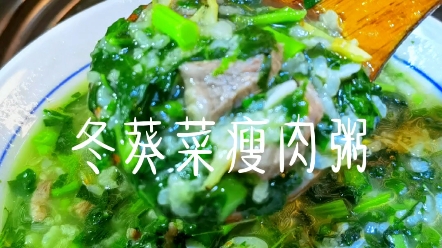 【冬葵菜瘦肉粥】《长歌行》中的“青青园中葵,朝露待日晞”里的葵就是冬葵菜也叫冬寒菜,是中国古代的四大名菜,被列为百菜之主,其口感软糯嫩滑,...