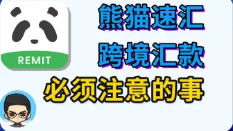🏦跨境汇款一定要注意的几件事以及如何避免损失