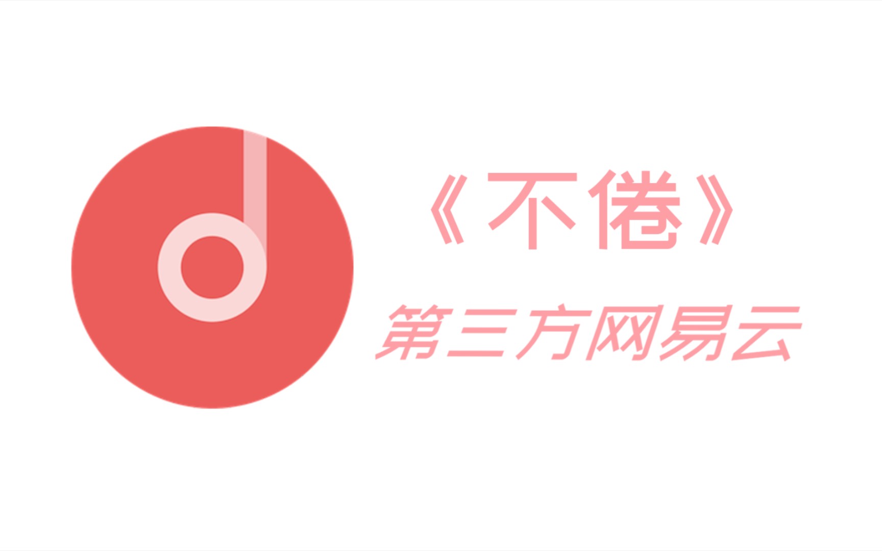 《不倦》船新第三方网易云基于Flutter开源哔哩哔哩bilibili