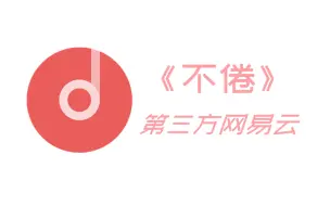 Tải video: 《不倦》船新第三方网易云_基于Flutter开源