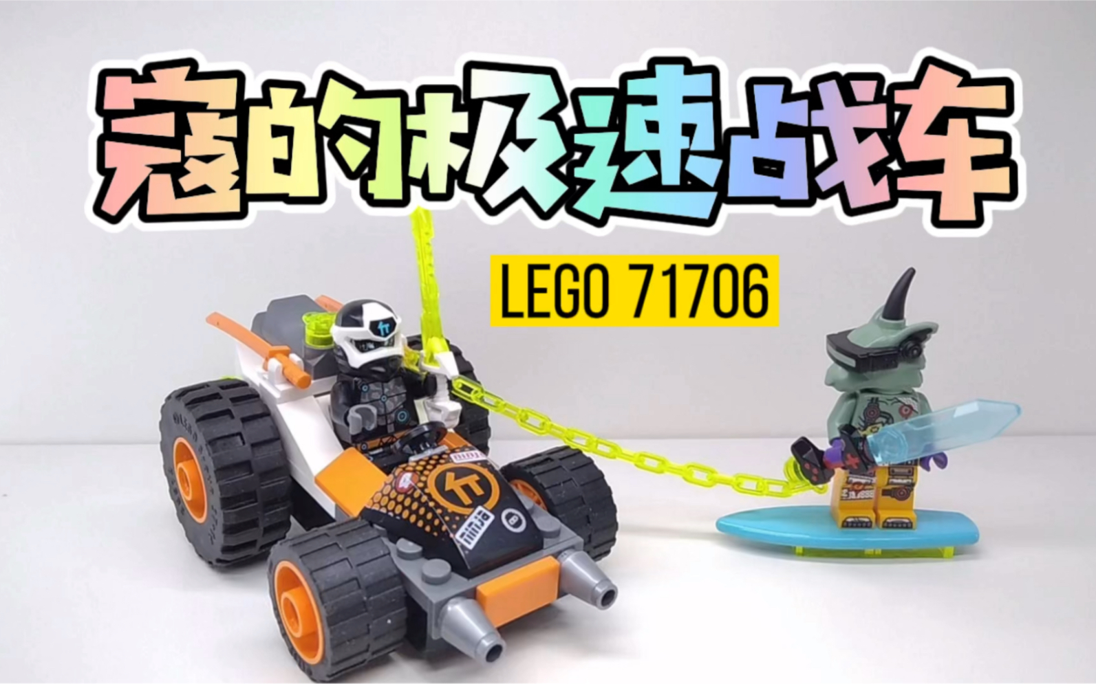 【乐高】幻影忍者寇的极速战车(71706)