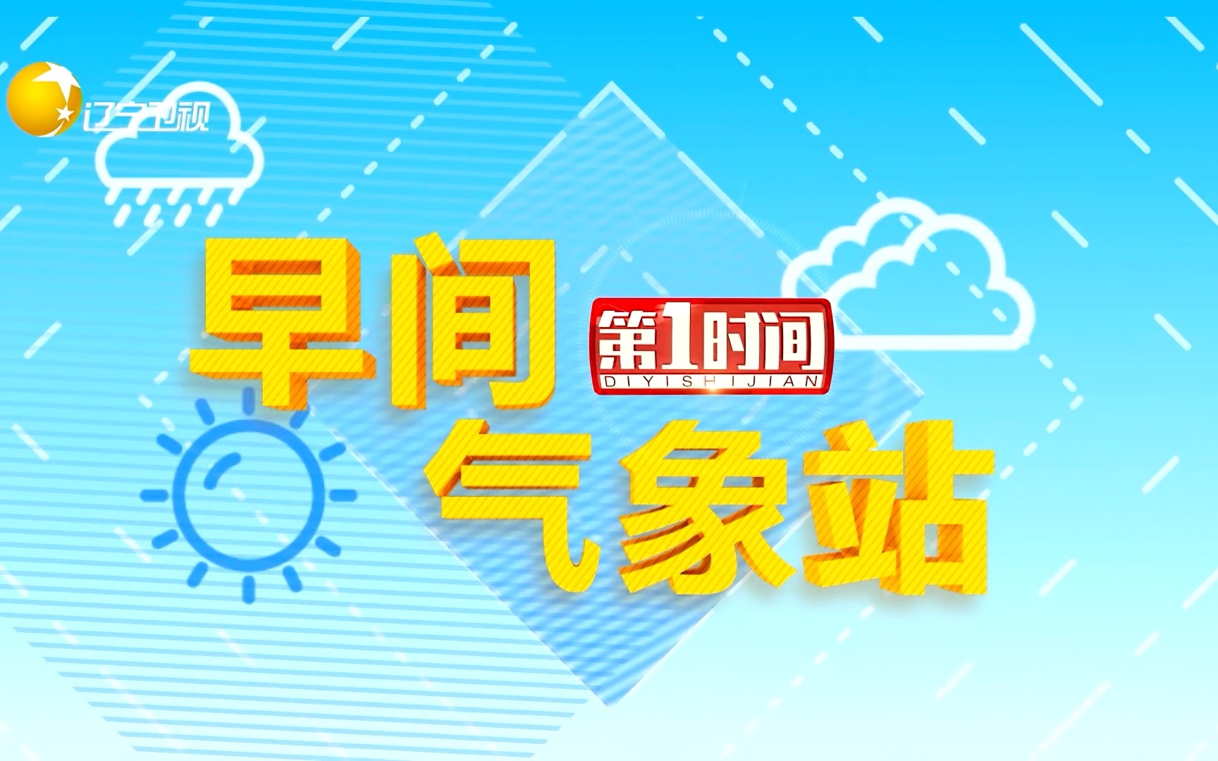 【广播电视天气预报】辽宁卫视《第一时间》早间气象站 2023年910月哔哩哔哩bilibili