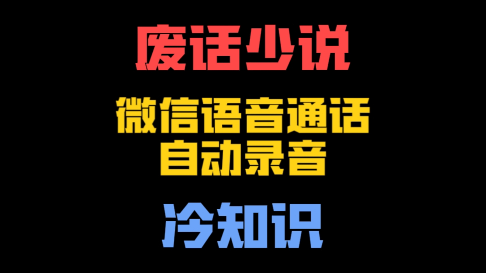 微信语音通话自动录音的三种方法,最后一种最简单,却很少人知道哔哩哔哩bilibili