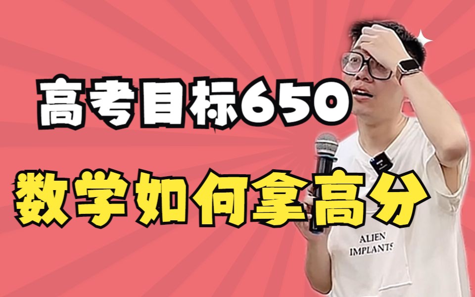 【高中必看】高考目标650数学如何拿高分—顺佳三位一体