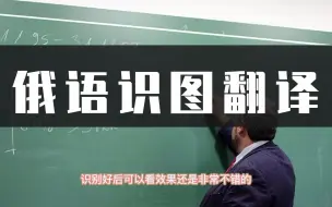 Download Video: 怎么给俄语识图翻译？俄语翻译这样操作易上手