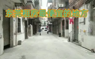 Download Video: 东莞高埗低低村，房租100元一个月，请收看