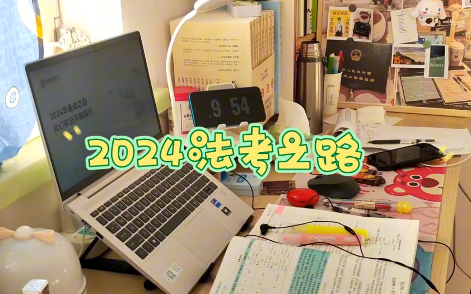 2024法考 我要成为优秀的法律人哔哩哔哩bilibili