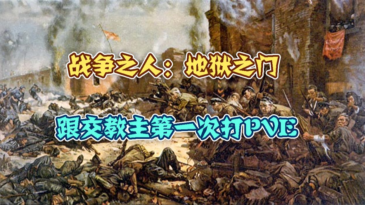【战争之人:地狱之门】跟教主第一次联机打pve