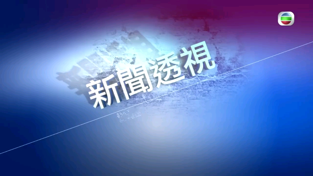 TVB《新闻透视》容我喘息两个钟哔哩哔哩bilibili