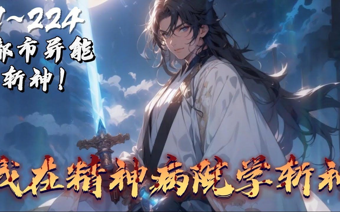 [图]一口气看完《我在精神病院学斩神》！EP1~224！这是属于”人“的世界！”神秘“需要被肃清！各路神明处在漩涡中会做出什么选择！人类的命运又该何去何从！-