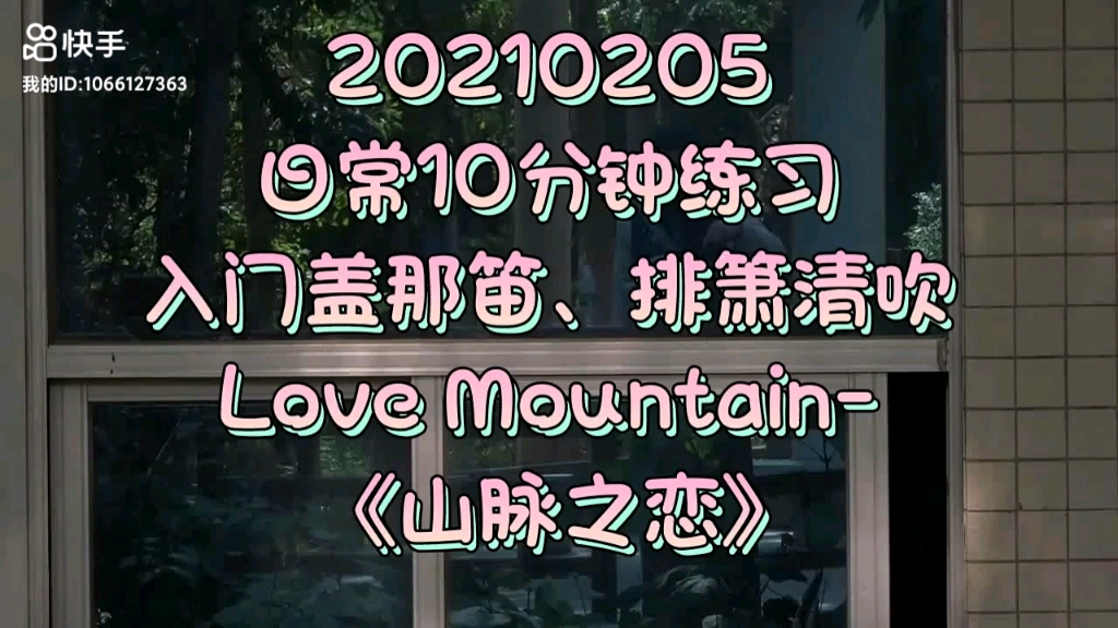 [图]Love Mountain-《山脉之恋》-日常10分钟练习