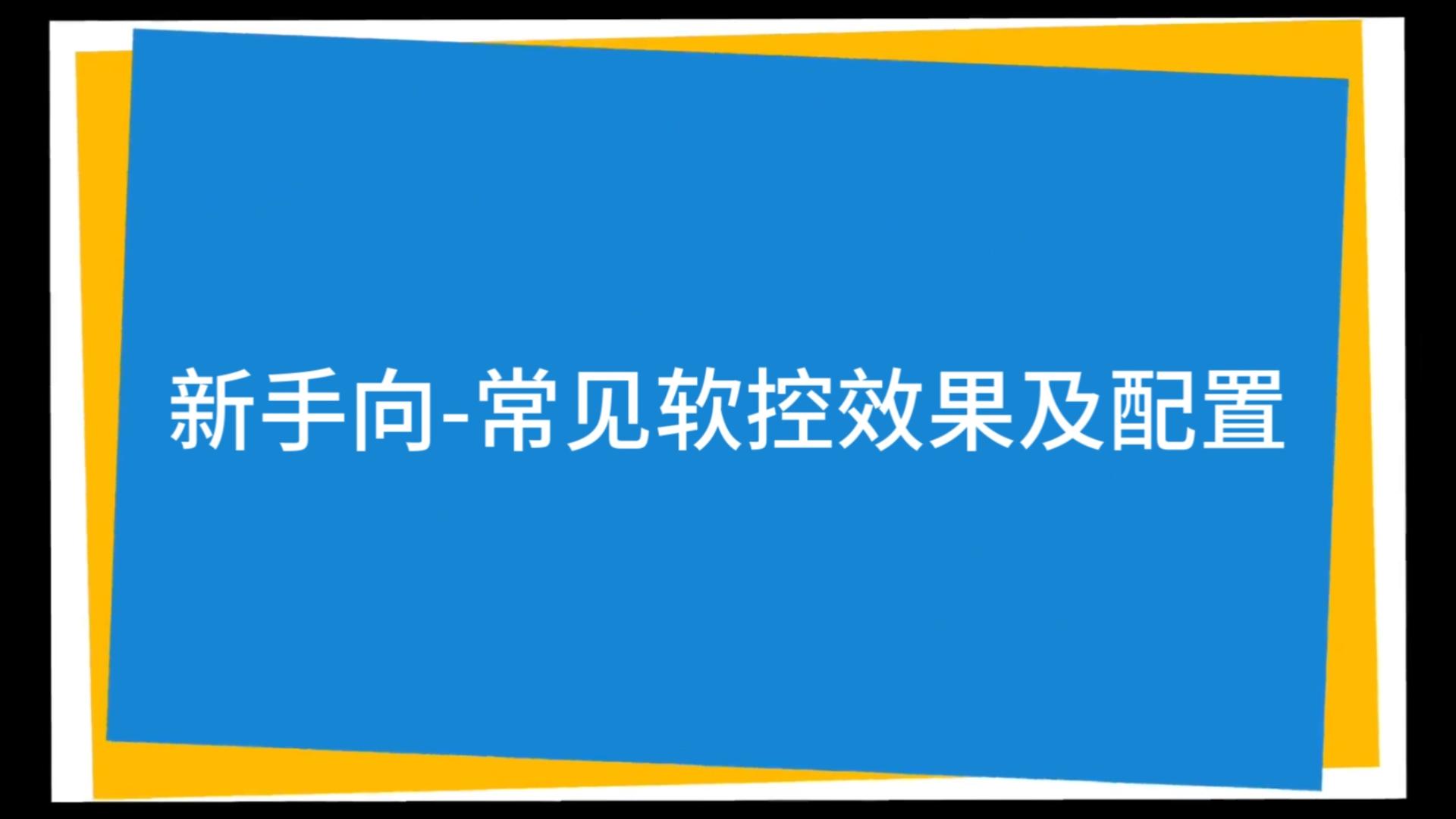 【征途】新手向常见软控效果及配置哔哩哔哩bilibili