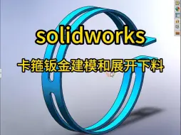 Download Video: 第117集 solidworks卡箍钣金建模和展开下料