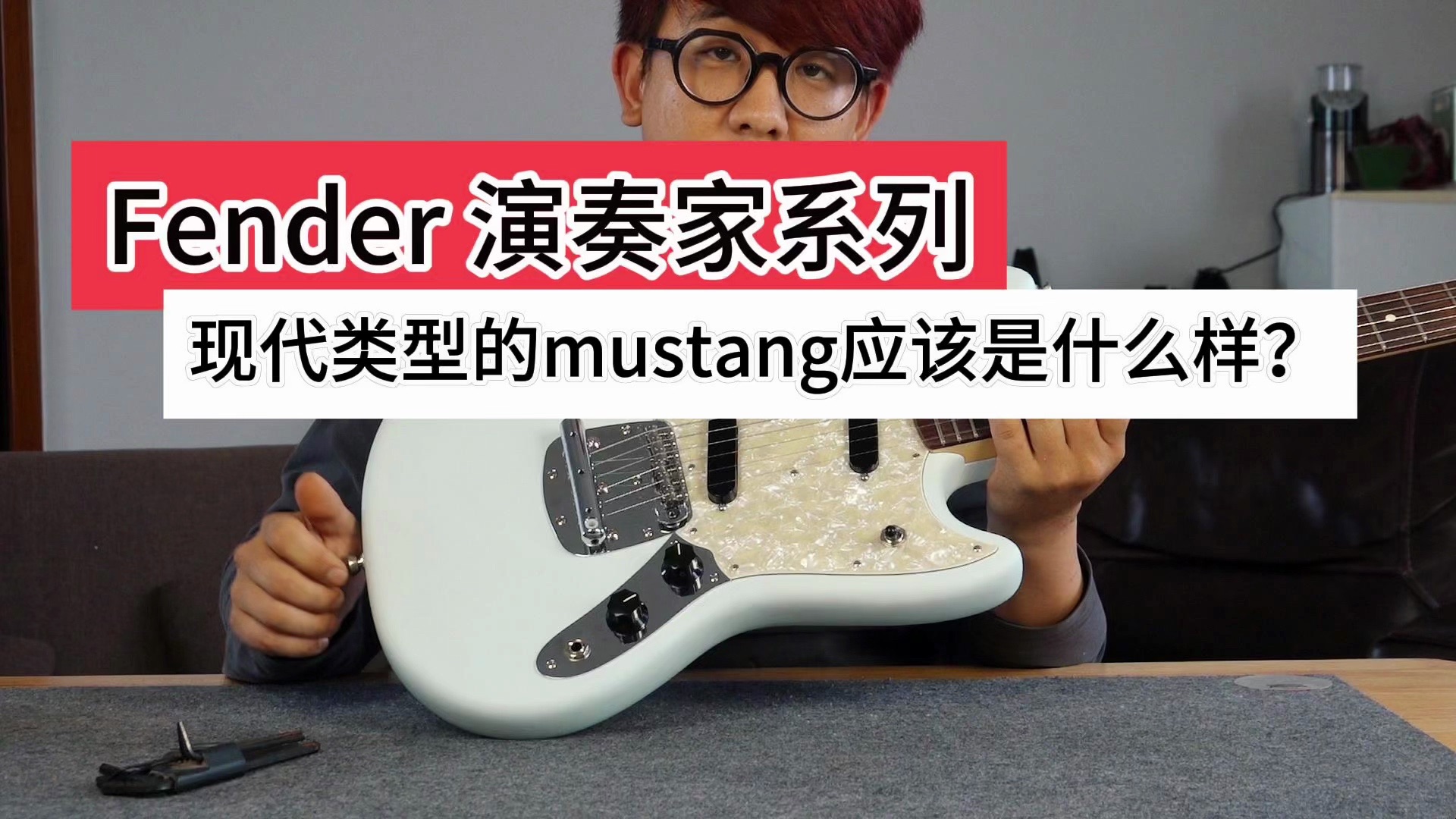 Mustang 美产演奏家系列,现代类型的野马~哔哩哔哩bilibili