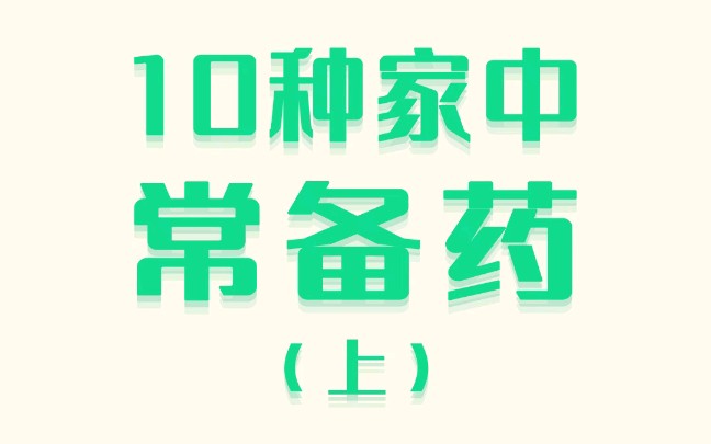 小药箱备起来!10种加重常备药,照单全买不出错哔哩哔哩bilibili