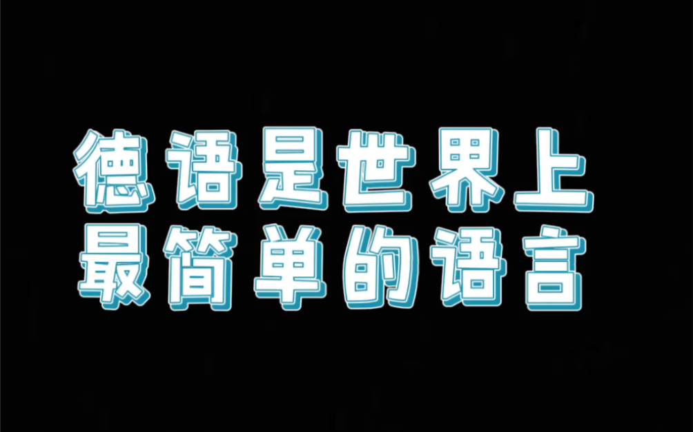 德语是世界上最简单的语言!!不信?学会这个单词,德语进步一大步!哔哩哔哩bilibili